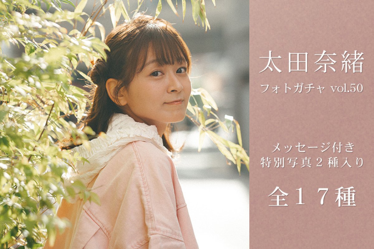 太田奈緒フォトガチャ vol.50