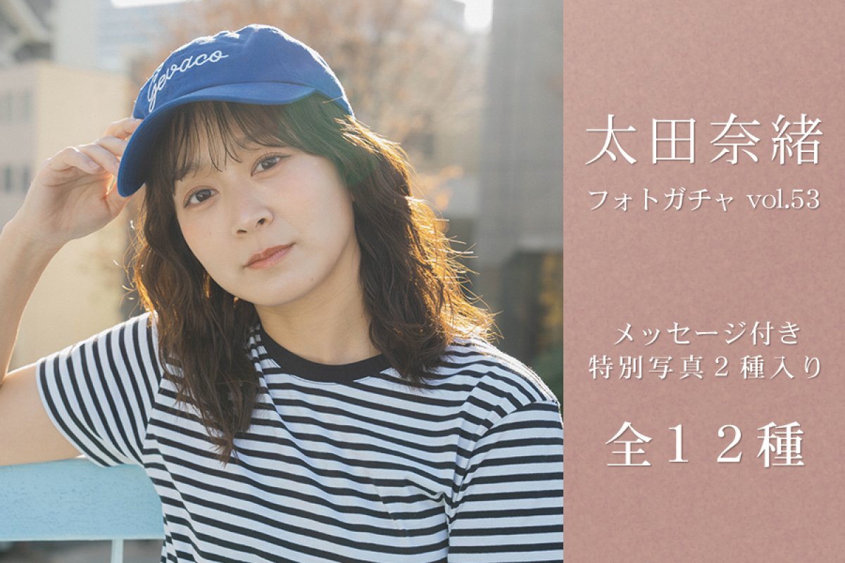太田奈緒フォトガチャ vol.53