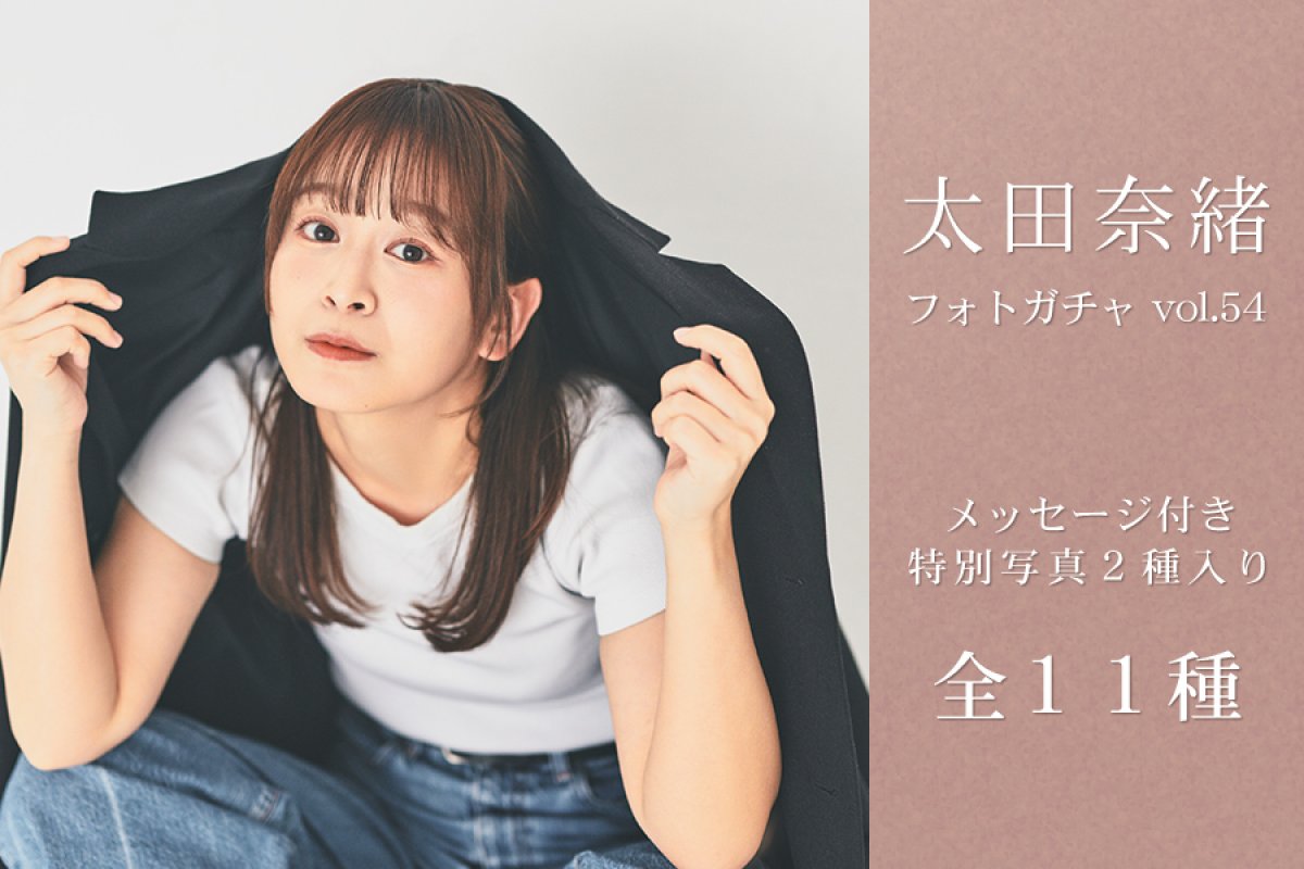 太田奈緒フォトガチャ vol.54