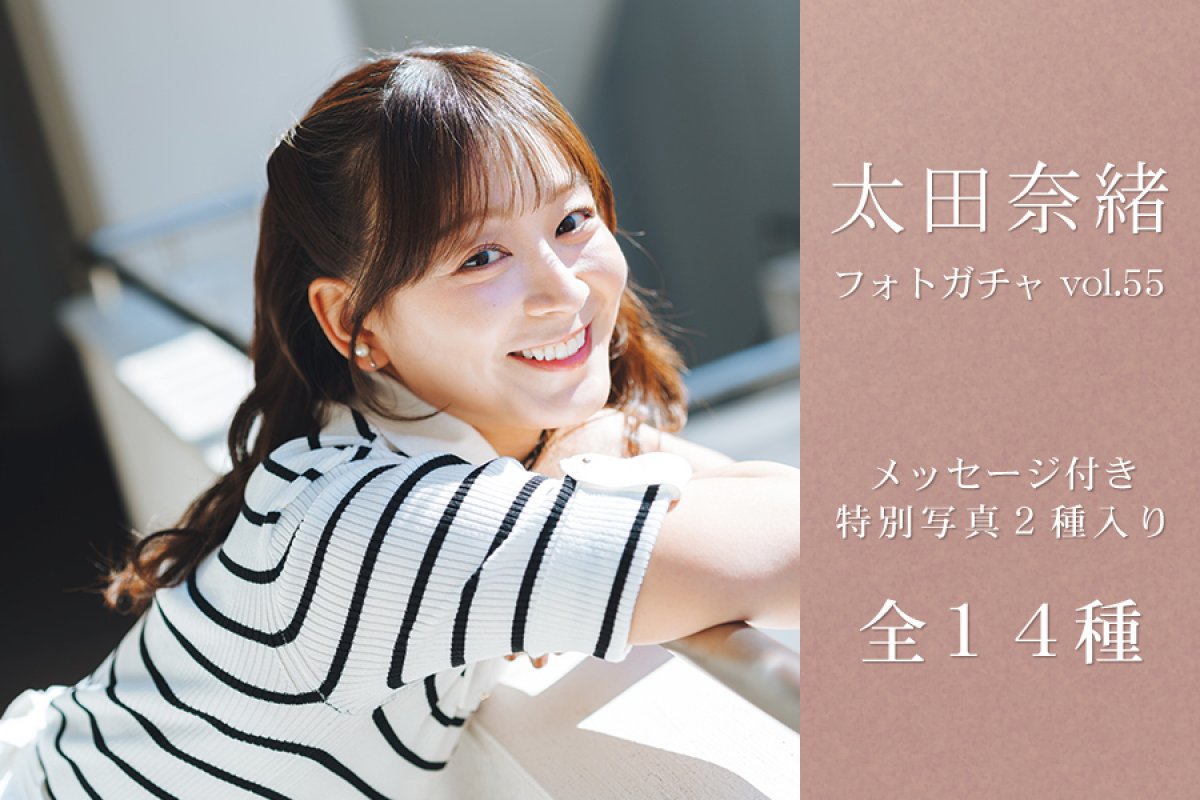 太田奈緒フォトガチャ vol.55